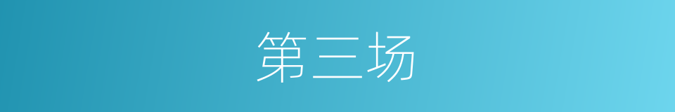 第三场的同义词