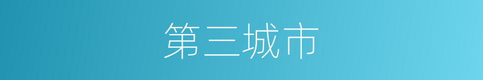 第三城市的同义词