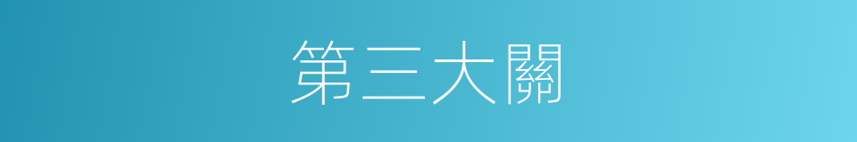 第三大關的同義詞