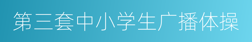 第三套中小学生广播体操的同义词