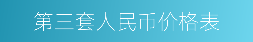 第三套人民币价格表的同义词