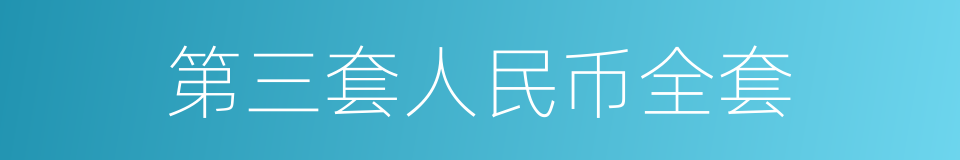 第三套人民币全套的同义词