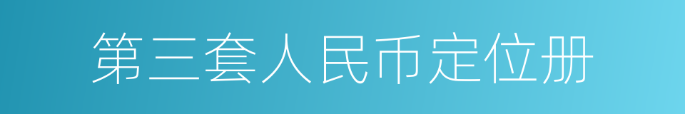 第三套人民币定位册的同义词