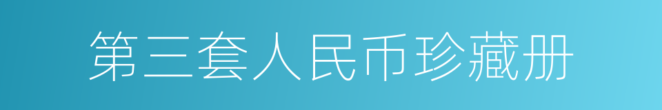 第三套人民币珍藏册的意思