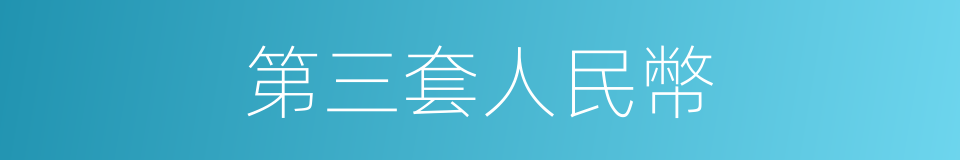 第三套人民幣的同義詞