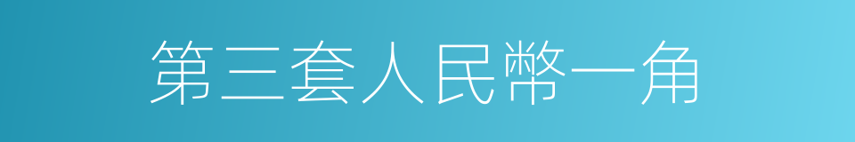 第三套人民幣一角的同義詞