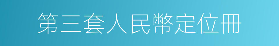 第三套人民幣定位冊的同義詞