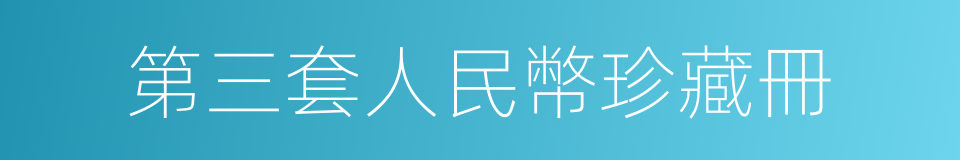 第三套人民幣珍藏冊的意思