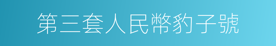 第三套人民幣豹子號的同義詞