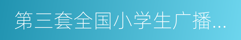 第三套全国小学生广播体操的同义词