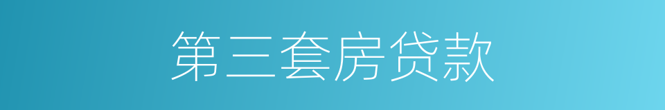 第三套房贷款的同义词