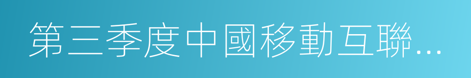 第三季度中國移動互聯網市場報告的同義詞