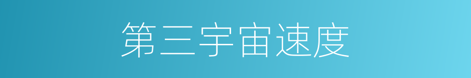 第三宇宙速度的意思