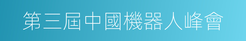 第三屆中國機器人峰會的同義詞