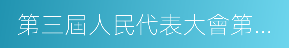 第三屆人民代表大會第三次會議的同義詞