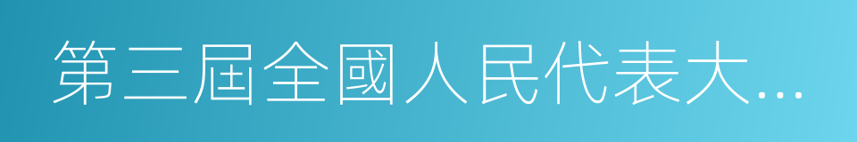 第三屆全國人民代表大會第一次會議的同義詞