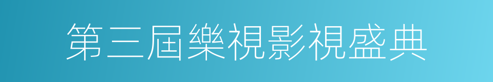 第三屆樂視影視盛典的同義詞