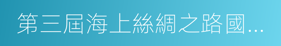 第三屆海上絲綢之路國際藝術節的同義詞