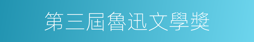 第三屆魯迅文學獎的同義詞