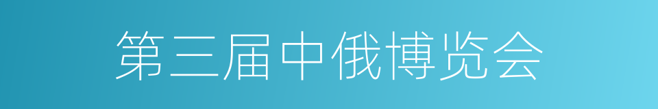 第三届中俄博览会的同义词