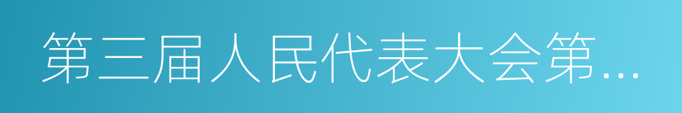 第三届人民代表大会第三次会议的同义词