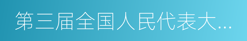 第三届全国人民代表大会代表的同义词