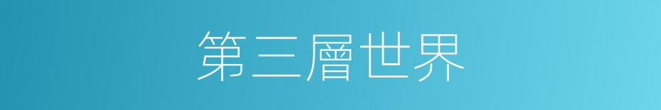 第三層世界的同義詞