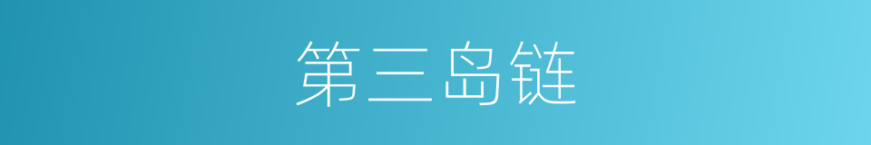 第三岛链的同义词