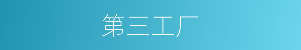 第三工厂的同义词