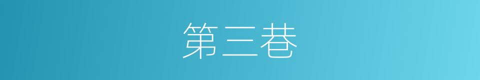 第三巷的同义词