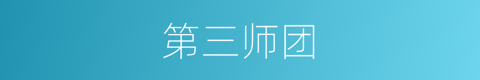 第三师团的同义词