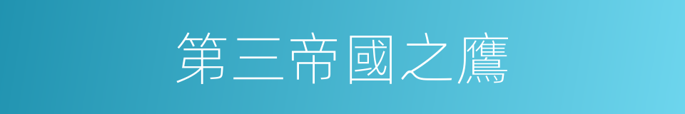第三帝國之鷹的同義詞