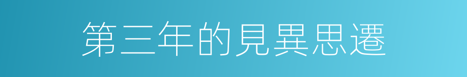 第三年的見異思遷的同義詞