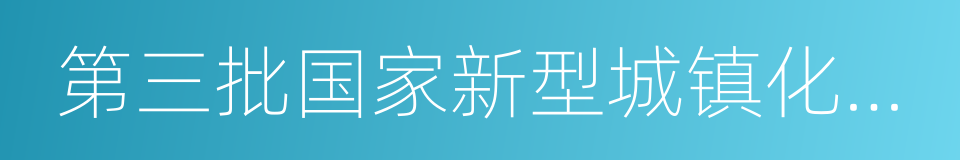 第三批国家新型城镇化综合试点地区的同义词