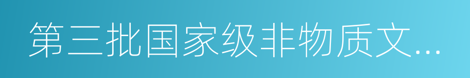 第三批国家级非物质文化遗产名录的同义词