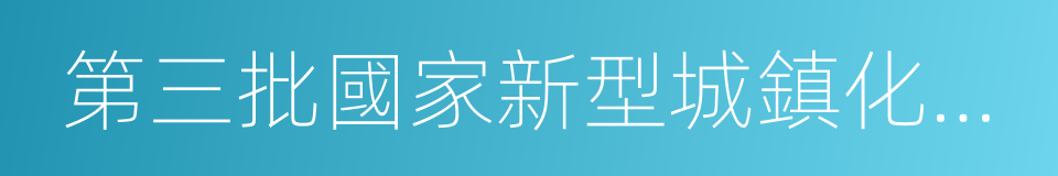 第三批國家新型城鎮化綜合試點地區的同義詞