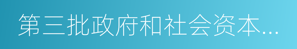 第三批政府和社会资本合作示范项目分析报告的同义词