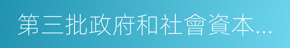 第三批政府和社會資本合作示範項目分析報告的同義詞