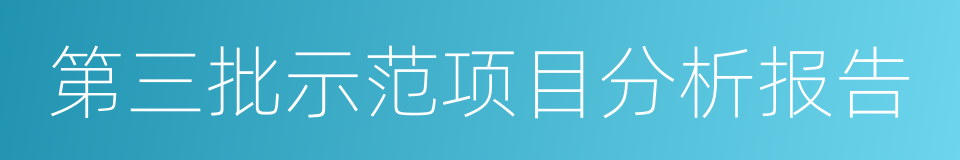 第三批示范项目分析报告的同义词