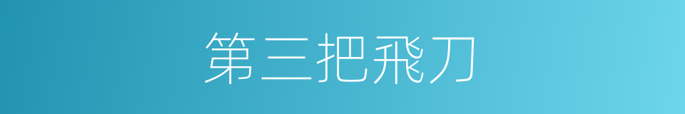 第三把飛刀的同義詞