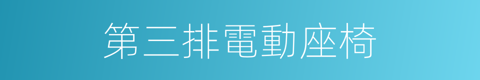 第三排電動座椅的同義詞
