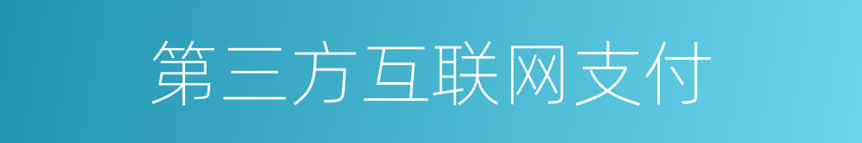 第三方互联网支付的同义词