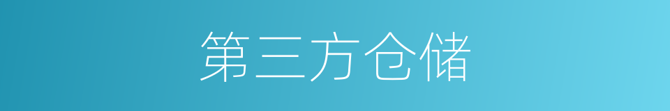 第三方仓储的同义词