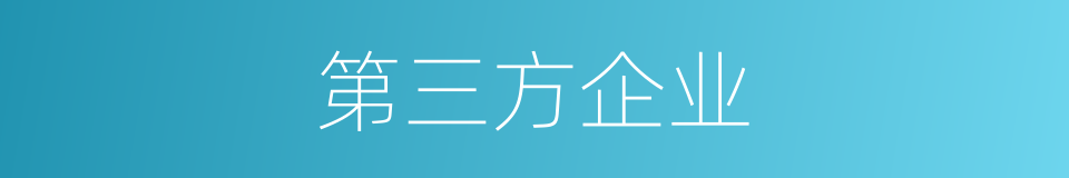 第三方企业的同义词