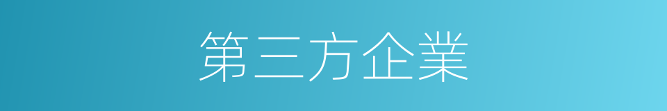 第三方企業的同義詞