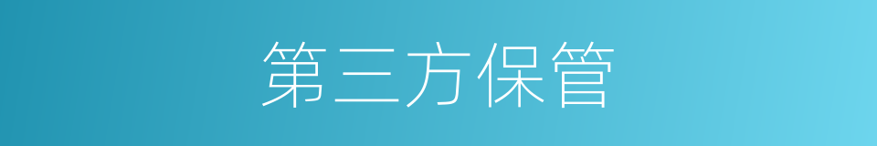 第三方保管的同义词