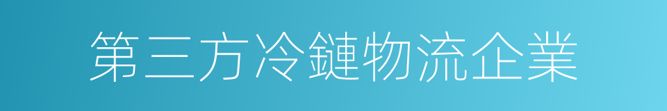 第三方冷鏈物流企業的同義詞