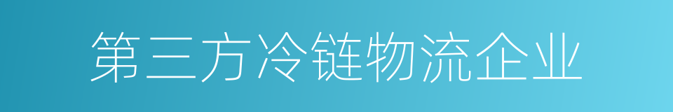 第三方冷链物流企业的同义词