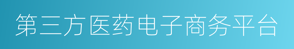 第三方医药电子商务平台的同义词