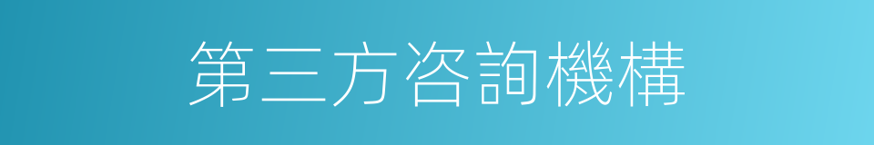 第三方咨詢機構的同義詞